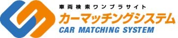 カーマッチングシステム